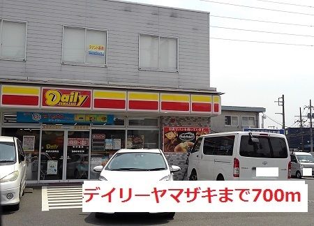 近くのデイリーヤマザキまで700m(徒歩9分)