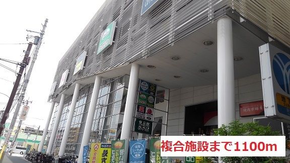 近くの複合施設まで1,100m(徒歩14分)