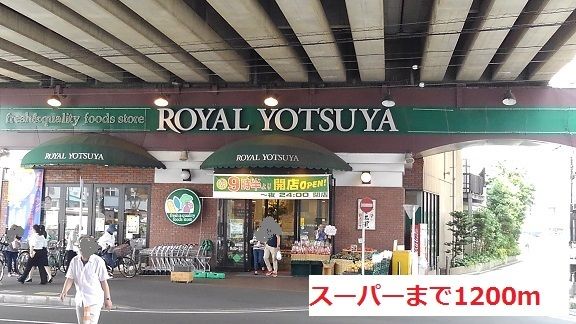 近くのスーパまで1,200m(徒歩15分)