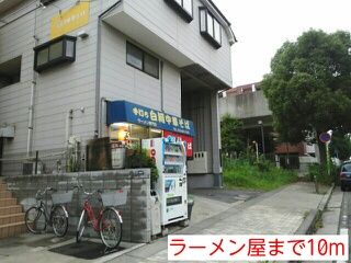 近くのラーメン屋まで10m（徒歩1分）