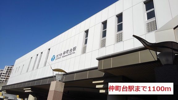 近くの仲町台駅まで1,100m（徒歩14分）