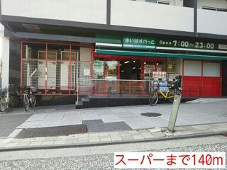 近くのスーパーまで140m（徒歩2分）