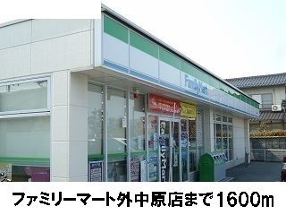 近くのファミリーマート外中原店まで1,600m（徒歩20分）