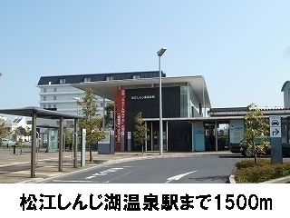 近くの一畑電鉄松江しんじ湖温泉駅まで1,500m（徒歩19分）