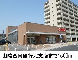 近くの山陰合同銀行北支店まで1,500m（徒歩19分）
