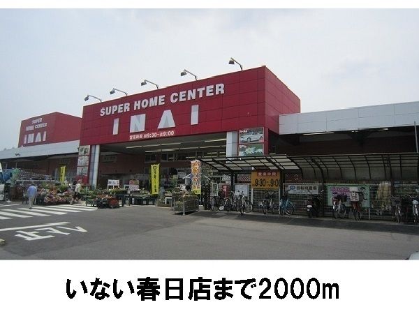 近くのハウジングランドいない春日店まで2,000m（徒歩25分）