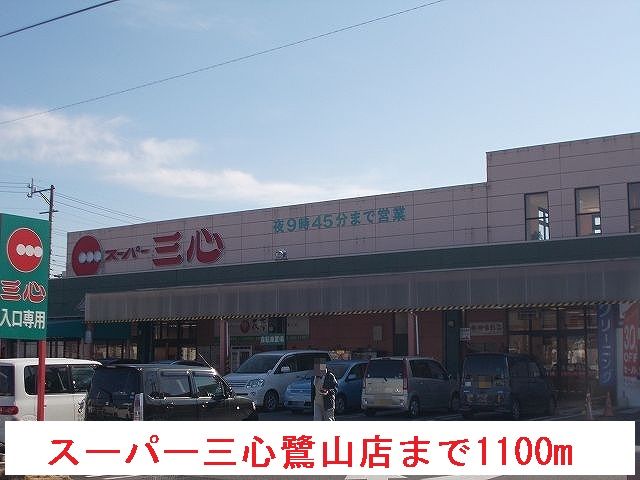 近くのスーパーまで1,100m（徒歩14分）