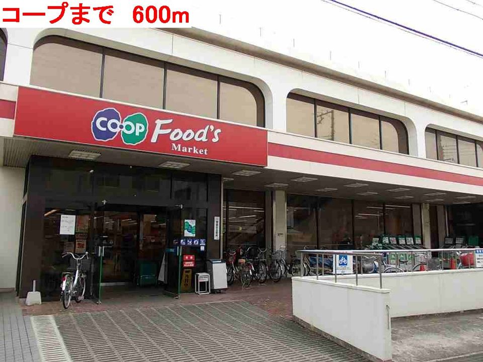近くのコープまで600m(徒歩8分)
