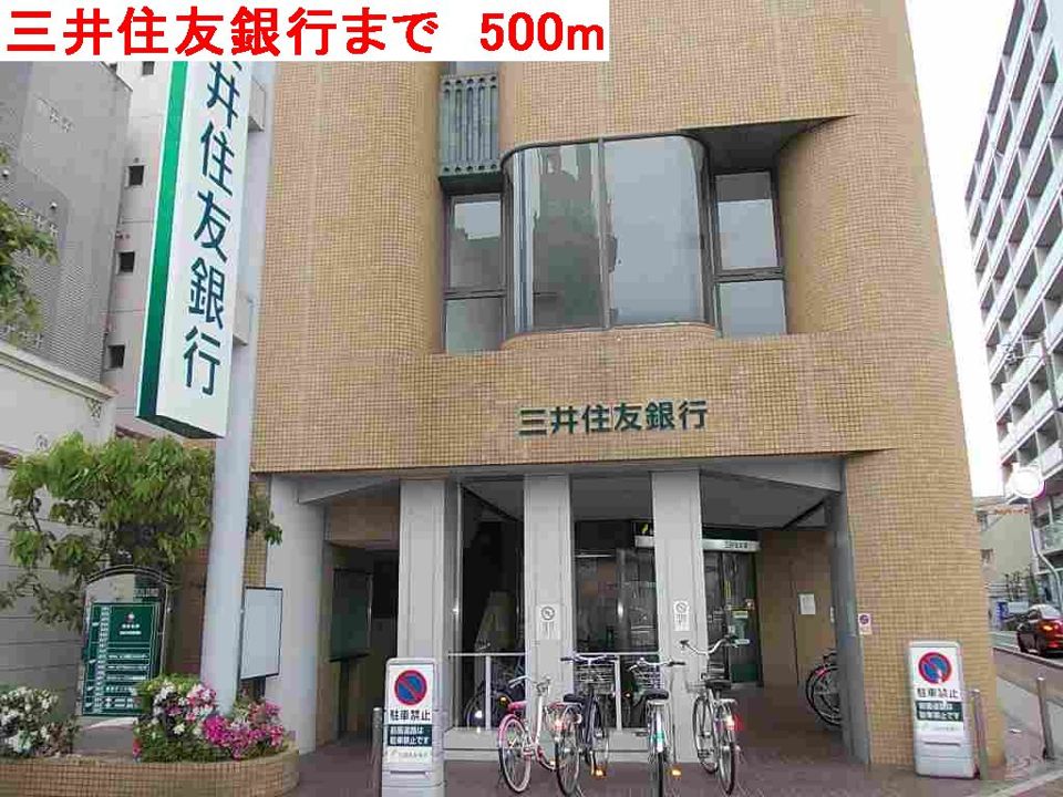 近くの三井住友銀行まで500m(徒歩7分)