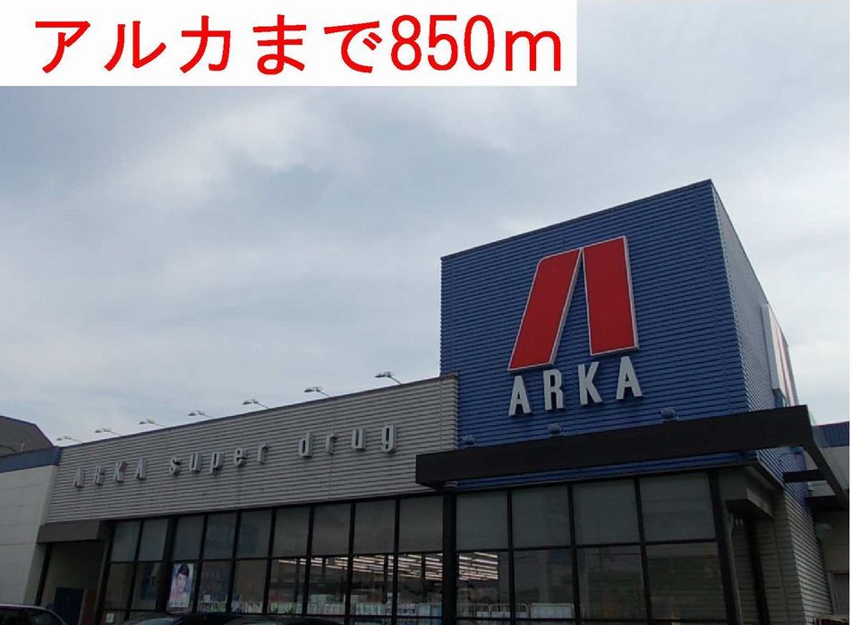近くのアルカまで850m(徒歩11分)
