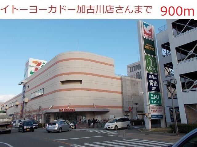近くのイトーヨーカドー加古川店まで900m（徒歩12分）