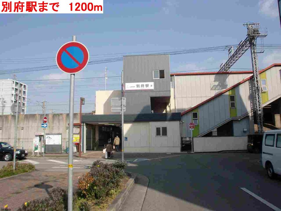 近くの別府駅まで1,200m（徒歩15分）