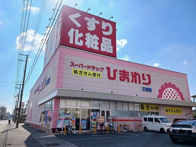 近くのひまわり三吉店まで450m（徒歩6分）