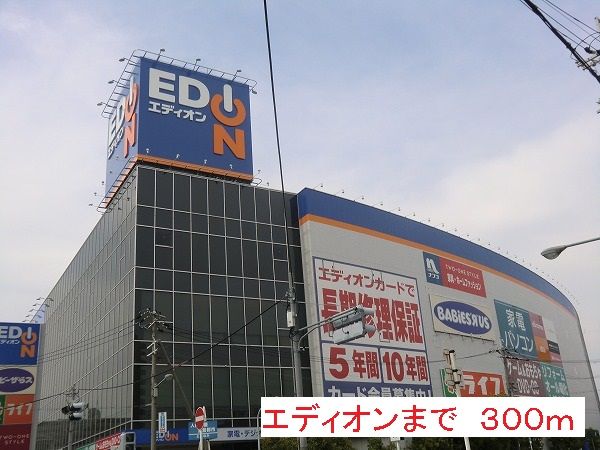 近くのエディオンまで300m（徒歩4分）