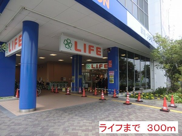 近くのライフまで300m（徒歩4分）