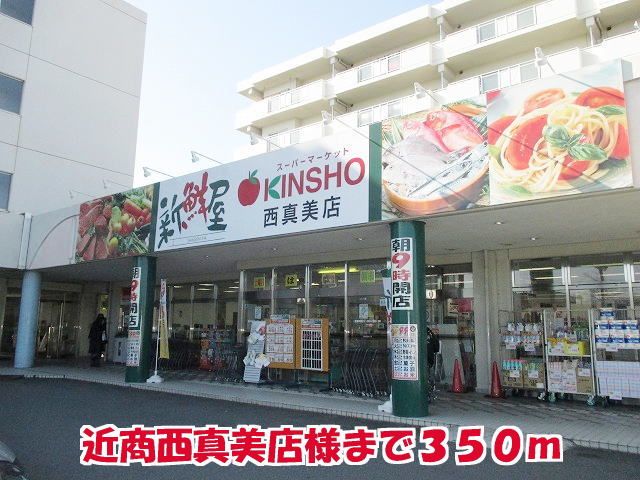 近くの近商西真美店様まで350m(徒歩5分)