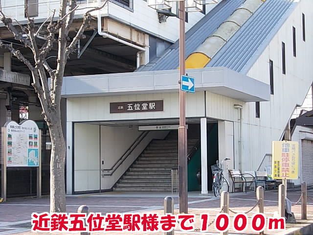 近くの近鉄五位堂駅様まで1,000m(徒歩13分)
