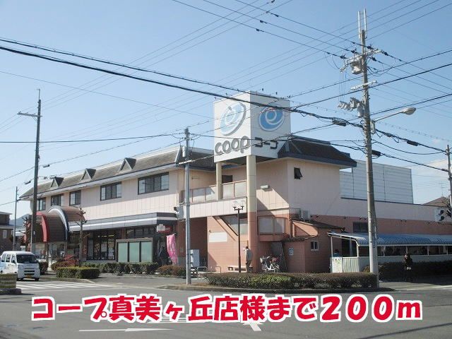 近くのコープ真美ヶ丘店様まで200m(徒歩3分)