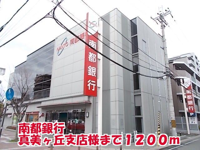近くの南都銀行真美ヶ丘支店様まで1,200m(徒歩15分)