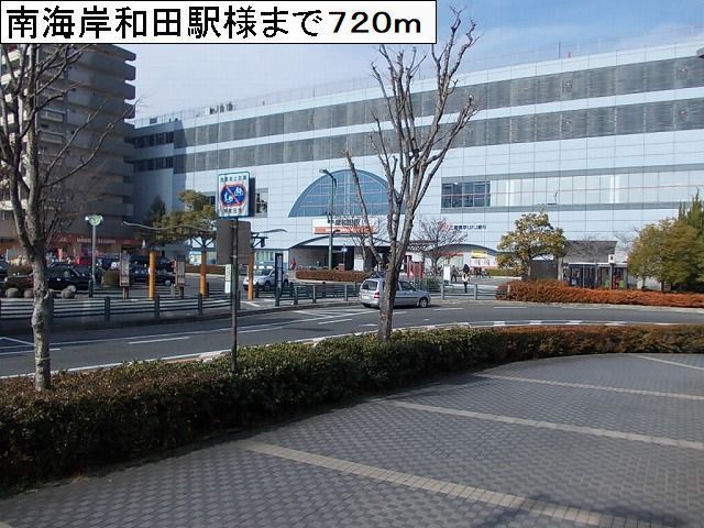 近くの南海岸和田駅様まで720m（徒歩9分）