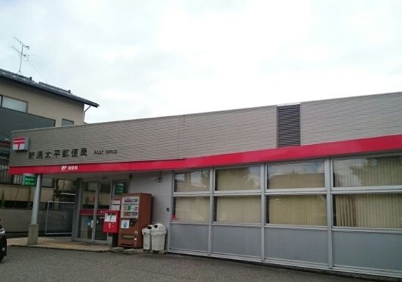 近くの新潟太平郵便局まで400m(徒歩5分)