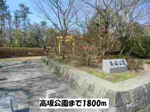 近くの高坂公園まで1,800m（徒歩23分）