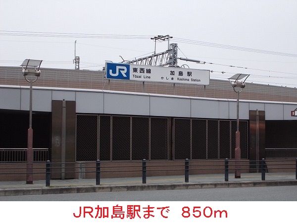 近くのJR加島駅まで850m（徒歩11分）