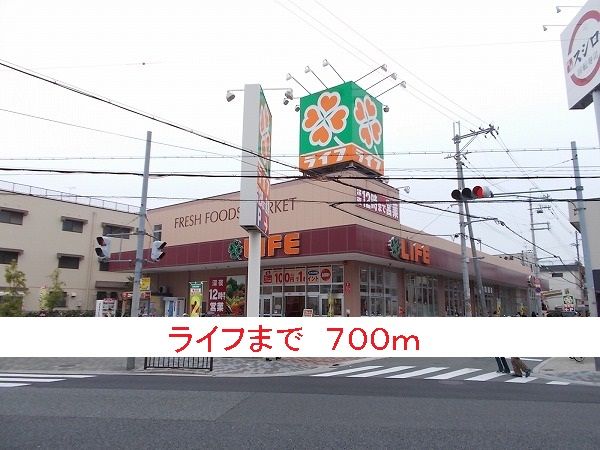 近くのライフまで700m（徒歩9分）