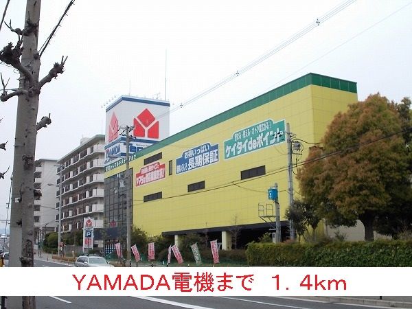 近くのヤマダ電機まで1,400m（徒歩18分）