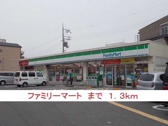 近くのファミリーマートまで1,300m（徒歩17分）