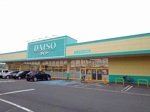 近くのダイソーヨークタウン矢板店まで3,400m（徒歩43分）