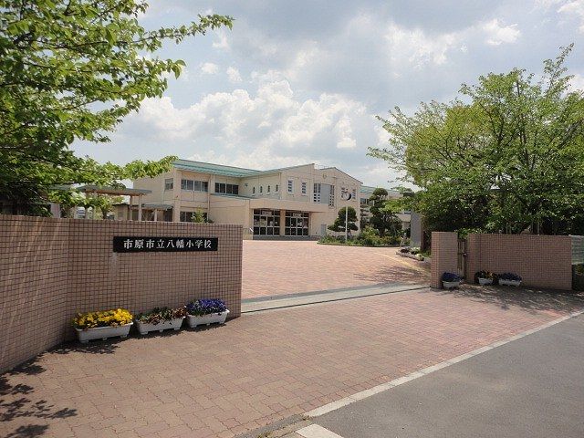 近くの市原市立八幡小学校まで350m（徒歩5分）