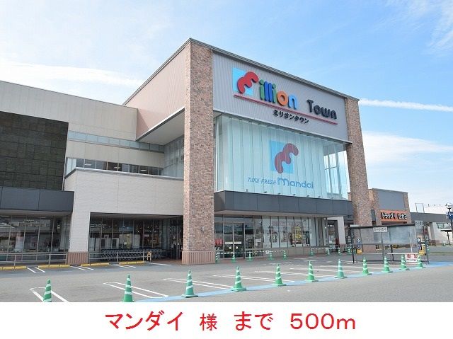 近くのマンダイ　様まで500m（徒歩7分）