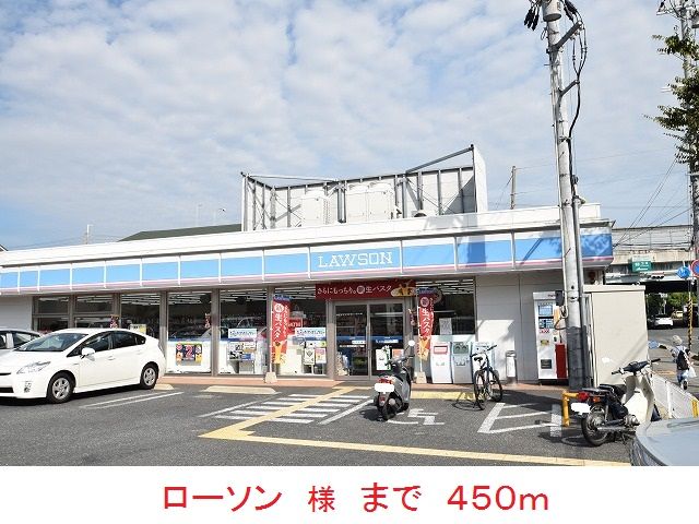 近くのローソン　様まで450m（徒歩6分）