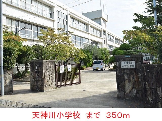 近くの天神川小学校まで350m（徒歩5分）