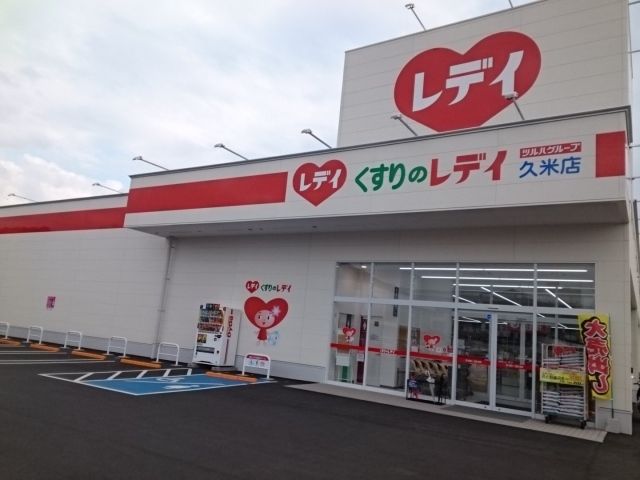 近くのくすりのレデイ久米店様まで210m（徒歩3分）