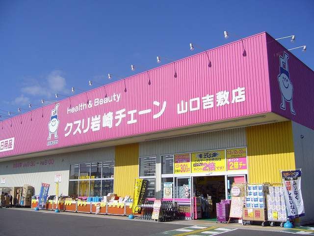 近くのクスリ岩崎チェーンまで1,100m（徒歩14分）