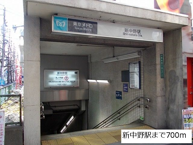 近くの新中野駅まで700m(徒歩9分)
