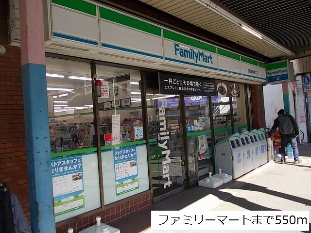 近くのファミリーマートまで550m(徒歩7分)