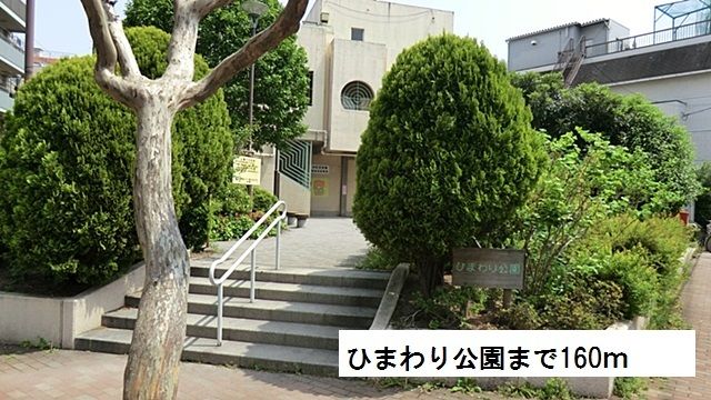 近くのひまわり公園まで160m(徒歩2分)