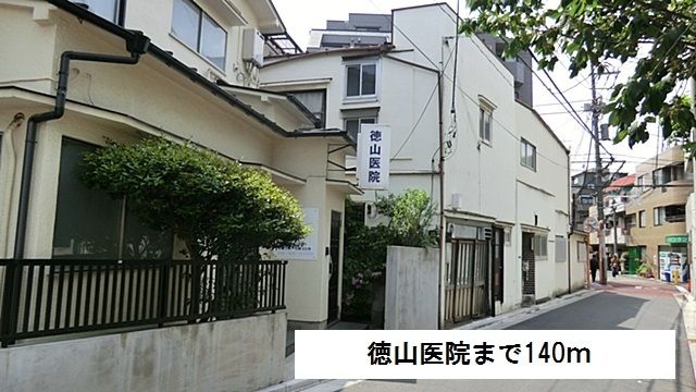 近くの徳山医院まで140m(徒歩2分)