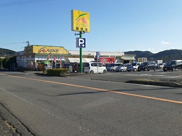 近くのAコープ飯盛店まで1,478m(徒歩19分)
