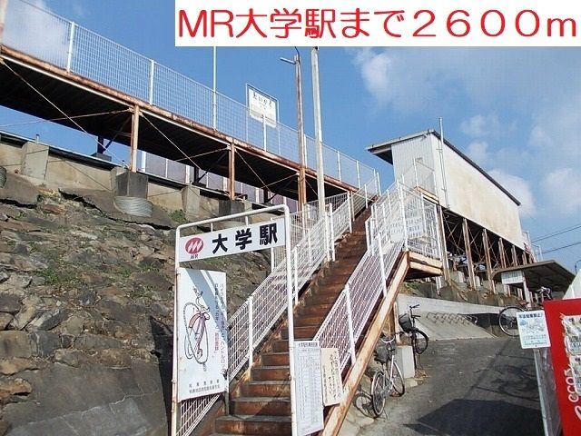 近くの大学駅まで2,600m（徒歩33分）