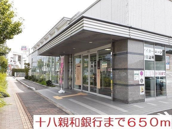 近くの十八親和銀行まで650m（徒歩9分）