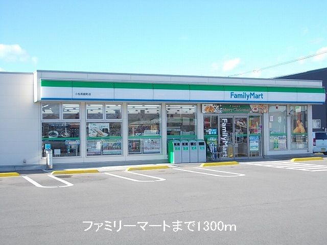 近くのファミリーマートまで1,300m(徒歩17分)