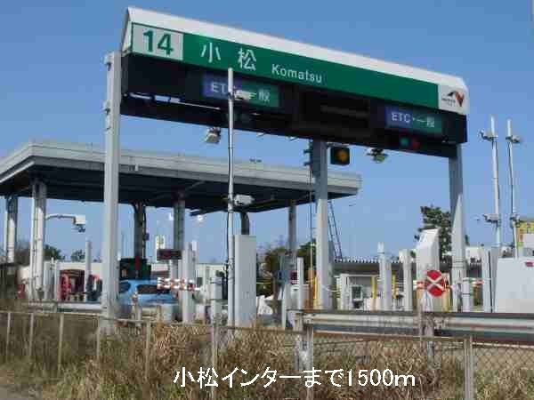 近くの小松インターまで1,500m(徒歩19分)
