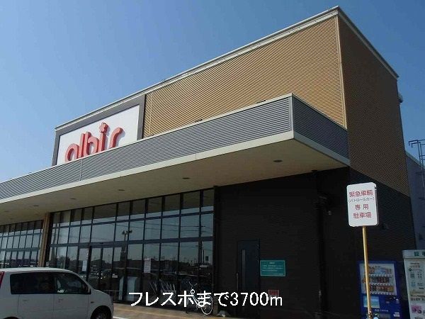 近くのフレスポまで3,700m(徒歩47分)