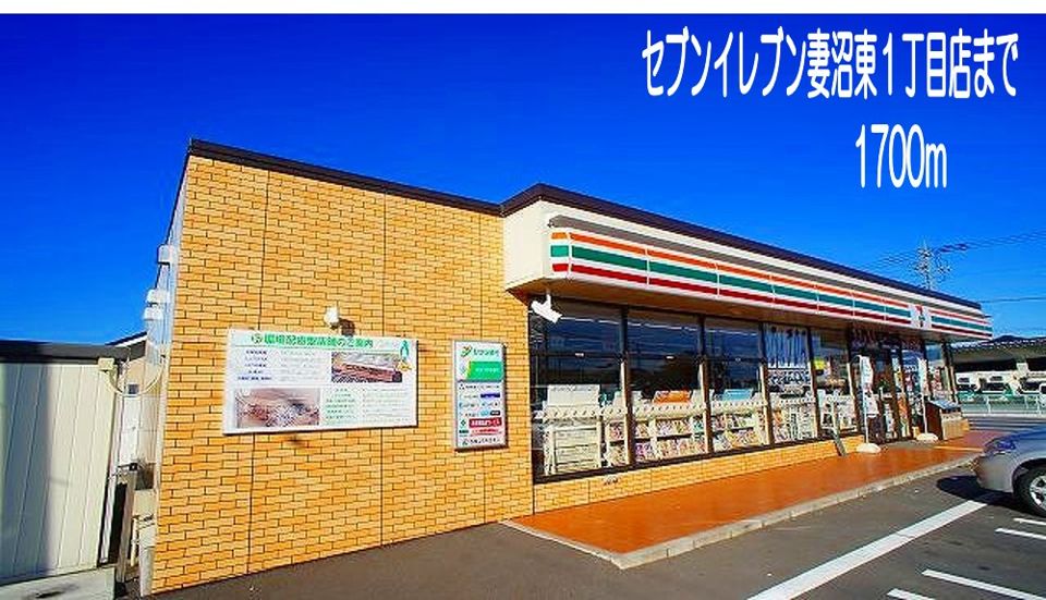 近くのセブンイレブン妻沼東1丁目店まで1,700m(徒歩22分)