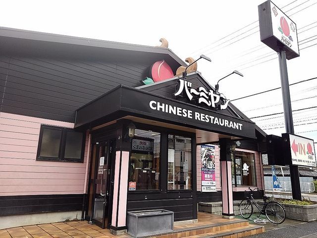 近くのバーミヤン越谷神明店まで450m(徒歩6分)