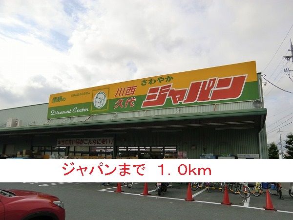 近くのジャパンまで1,000m(徒歩13分)